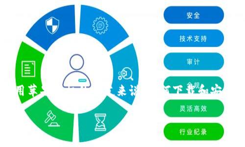 在这个数字化迅速发展的时代，越来越多的人开始关注加密货币和区块链相关的应用。Tokenim钱包作为一个受欢迎的数字资产管理工具，吸引了不少用户的目光。但是，对于许多使用苹果手机的朋友来说，如何下载和安装Tokenim钱包依然是一个值得关注的问题。接下来，我将详细介绍有关如何在苹果手机上下载Tokenim钱包的步骤和注意事项，同时也会扩展一些相关的信息，希望能对你有所帮助。

苹果手机用户必看！轻松下载Tokenim钱包的实用指南