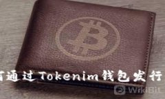 轻松掌握如何通过Tokenim钱包发行你的加密货币