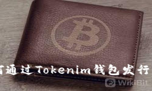 轻松掌握如何通过Tokenim钱包发行你的加密货币