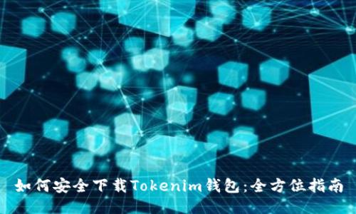 如何安全下载Tokenim钱包：全方位指南