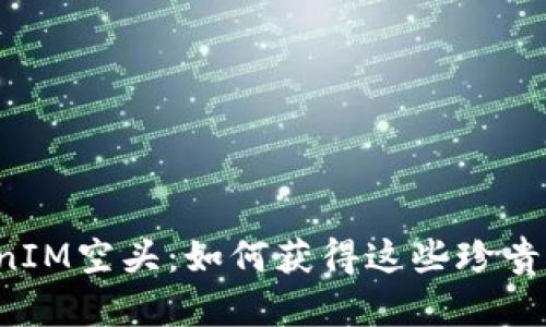 神秘的TokenIM空头：如何获得这些珍贵的空投资产？