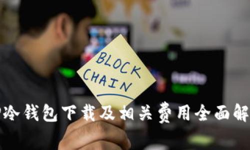 TP冷钱包下载及相关费用全面解析