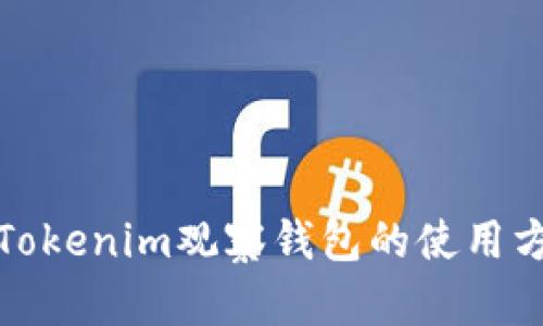 全面解析Tokenim观察钱包的使用方法与技巧