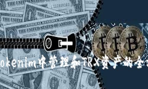 如何在Tokenim中管理和TRX资产的全方位指南