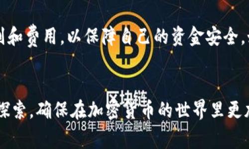 在Tokenim平台上提出您所持有的币，虽然步骤相对简单，但需要了解一些具体的操作流程和注意事项。下面我将详细为您介绍如何在Tokenim上提取币种，以及在这一过程中常见的问题和解决方案。

了解Tokenim及其支持的币种
Tokenim是一个专注于数字资产交易的在线平台，支持多种主流和新兴币种。在开始提币之前，您需要确保您所持的币种在Tokenim平台上确实可以提出。此外，还需注意不同币种的提币限制和手续费用，某些币种可能会有最低提币额度和不同的速度。

如何在Tokenim上提币
以下是具体的步骤，帮助您顺利地从Tokenim提取币种：

ol
    li
        strong登录您的Tokenim账号：/strong
        首先，访问Tokenim官方网站，输入您的用户名和密码完成登录。如果您开启了双重验证，请按照相关步骤完成身份验证。
    /li
    li
        strong前往资产管理页面：/strong
        登录后，找到“资产”或“钱包”选项，这里会列出您目前在Tokenim上的所有资产和余额。
    /li
    li
        strong选择要提取的币种：/strong
        在资产列表中，定位到您想要提取的币种，点击该币种旁边的提币或取款按钮。
    /li
    li
        strong输入提币信息：/strong
        接下来，您需要提供提币的相关信息，如提币数量和接收地址。接收地址应该是您在其他钱包或交易所的加密货币地址，请确保其准确无误，因一旦确认就无法撤销。
    /li
    li
        strong确认提币请求：/strong
        再次检查您输入的信息，特别是接收地址。在确认无误后，点击确认或提交。有些平台可能会要求您输入交易密码或完成二次验证。
    /li
    li
        strong等待处理：/strong
        提交之后，您的请求会被处理。这可能需要一些时间，具体取决于网络拥堵情况和Tokenim的处理速度。您可以在“提币记录”中查看请求的状态。
    /li
/ol

提币过程中的注意事项
在进行提币之前和过程中，有几个关键的注意事项需要牢记：

ul
    li
        strong提币地址的准确性：/strong
        加密货币转账一旦进行，无法追回。所以一定要确保您输入的接收地址正确无误。
    /li
    li
        strong网络手续费：/strong
        提币通常会收取一定的网络手续费，这个费用在不同币种和平台之间可能有所不同，要提前了解并准备相应的费用。
    /li
    li
        strong最低提币额度：/strong
        每个币种在Tokenim上可能都有一个最低提币金额要求，比如某种币在0.001个以上才能提取，确保您的余额满足这一条件。
    /li
    li
        strong安全性：/strong
        提高账户安全性，比如使用强密码和双重身份验证，减少账户被盗的风险。
    /li
/ul

常见问题

h4问题1: 提币失败的原因是什么？/h4
提币失败可能有多种原因，比如：
ul
    li
        strong提币地址错误：/strong
        如果您提供的接收地址不正确，提币请求会被拒绝。请仔细检查并确保地址准确无误。
    /li
    li
        strong余额不足：/strong
        如果您的余额不足以满足提币最小额度或手续费，提币请求也会失败。
    /li
    li
        strong系统维护：/strong
        有时平台可能在进行系统维护或更新，此时会暂停所有提币请求。您可以查看Tokenim的官方网站或公告，了解当前的状态。
    /li
/ul

h4问题2: 取款后多久能到账？/h4
提币到账时间因多种因素而异，主要包括：
ul
    li
        strong交易网络状况：/strong
        加密货币网络的繁忙程度会影响转账速度。高峰时段可能需要更长时间，通常从几分钟到几小时不等。
    /li
    li
        strongTokenim的处理时间：/strong
        Tokenim自身的处理速度也会影响到账时间。通常，它会在提币请求提交后快速处理，但在高峰期或系统维护时可能会有所延迟。
    /li
    li
        strong接收地址的钱包：/strong
        使用不同钱包转账时，到账时间也可能有差异，有些钱包确认速度相对较快，而有些可能需要更长的确认时间。
    /li
/ul

总结
总之，在Tokenim提币实际上是一个简单的过程，只需几个步骤即可完成。同时，用户需要关注提币相关的规则和费用，以保障自己的资金安全。如果在提币过程中遇到任何问题，建议立即联系Tokenim的客服获取帮助。

思考与探索
希望这篇文章能够帮助您更好地理解如何在Tokenim平台上提取币种。如果您还有其他相关问题，欢迎继续探索，确保在加密货币的世界里更加游刃有余。