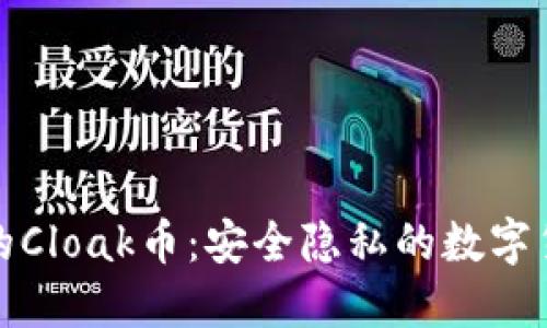 冷钱包的Cloak币：安全隐私的数字货币选择