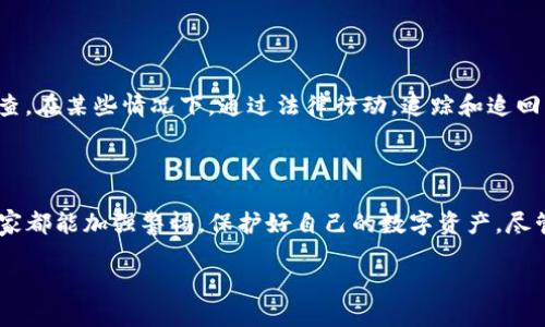 Tokenim资产被盗会立查吗？深入解析与应对策略

在数字货币和区块链技术快速发展的今天，Tokenim等加密资产成为投资者关注的焦点。在这个高度去中心化的领域，安全性也是交易者们最为关心的问题之一。近年来，涉及加密资产的盗窃案件频频发生，许多人开始担心，如果自己的Tokenim资产被盗，是否会有相关机构进行立刻查处呢？在下面的内容中，我们将对此进行详细的分析，并提供一些实用的建议。

什么是Tokenim？

Tokenim是一种加密货币，常被用于不同区块链平台之间的交易和资产管理。与传统货币相比，加密货币的安全性高、交易方便且透明度极高，但仍然面临着黑客攻击、盗窃及其他安全问题的威胁。

加密资产被盗后，能否立刻查找？

当你的Tokenim资产被盗时，是否会立刻查找，答案并非简单的“是”或“否”。首先，盗窃发生后，受害者应该立即向交易平台报告此事件。大多数知名的平台会对资产丢失进行初步调查，但由于加密货币的特点，追踪和追回丢失资产的难度极大。

因素一：资产的透明性与匿名性

虽然区块链的所有交易都是公开进行的、且可追溯的，但加密货币拥有匿名特性，盗贼通常会将资金转移到多个地址，以掩盖其真实身份。这样的操作让追踪变得更加复杂和困难。

因素二：法律支持

目前，不同国家对加密货币的监管政策各不相同。在某些国家，加密资产盗窃案可能受到法律保护和重视，而在另一些地方，相关法律尚不完善或缺乏执行力度。在这种情况下，即使交易平台愿意帮助，法律支持的缺失也可能阻碍资产的追回。

被盗后应采取的第一步行动

当发现自己的Tokenim资产被盗时，清晰的行动步骤可以帮助你在这个时刻进行有效的应对：

1. 立刻锁定账户

第一时间改变你在交易平台的密码，确保盗贼无法继续操作你的账户。如果你的账户启用了双因素认证，确保这一功能处于激活状态，并将其进行更新。

2. 通知平台

及时联系你的交易平台，让他们知道你账户被盗的情况。许多平台会迅速介入调查并帮助保护你的剩余资产。

3. 收集证据

务必保留所有相关的信息，包括交易记录、钱包地址、时间戳等，这些都将是未来追踪资产的重要依据。

被盗资产追回的可能性

关于是否能追回被盗的Tokenim资产，这里有几个关键因素：

1. 交易平台的合作意愿

一些大的交易平台对盗窃行为有更高的警觉性，并且愿意配合进行调查。这些平台可能与不同的执法机构合作，共同打击加密货币诈骗行为。然而，小型或缺乏监管的平台，可能并没有这样的资源和动机。

2. 区块链技术的特性

虽然区块链数据不可更改且可以追踪，但由于盗贼常常将资金转移至多个钱包，最终能追踪到的可能只是最初的交易，而失去后续的线索。因此，对加密资产的追踪通常需要较长的时间和大量的资源。

如何防止Tokenim资产被盗？

预防胜于治疗，保护你的Tokenim资产应该时刻是你的首要任务！以下是一些有效的策略：

1. 使用硬件钱包

相对于在线钱包，硬件钱包提供了更高的安全性。硬件钱包将你的私钥存储在离线设备中，极大降低了被黑客攻击的风险。

2. 定期更新密码

每隔一段时间定期更新你的交易平台密码，并使用复杂的组合，避免使用简单易猜的密码，提高账户的安全级别。

3. 启用双重认证

双重认证的功能能增加额外的保护层，即使黑客获取了你的密码，也无法轻易进入你的账户。

4. 警惕钓鱼攻击

始终保持警惕，避免点击来自不信任来源的链接，确保在正确的网址上进行交易，防止钓鱼网站或假冒平台的攻击。

常见问题解答

h4问题一：如果我发现资产被盗，多久应该通知交易所？/h4

发现资产被盗后，立即联系交易所是非常重要的。通常建议在发现异常的第一时间就进行汇报，因为平台可以通过冻结你的账户来防止进一步的损失。在这个过程中，越快行动越好。

h4问题二：被盗资产恢复的成功案例多吗？/h4

虽然在加密资产被盗的情况下，追回资金的成功案例并不是特别多，但确实存在。为了提高成功率，务必要保持跟进，以便平台和法律部门能够更有效地进行调查。在某些情况下，通过法律行动，追踪和追回盗窃资产是有可能的。

结尾

在充满机遇和风险的加密货币市场，Tokenim资产的保护是每位投资者都应该重视的事情。在了解了被盗后应采取哪些步骤以及如何防止资产被盗后，希望大家都能加强警惕，保护好自己的数字资产。尽管这个领域依然存在一些不确定性与挑战，但拥有正确的知识和策略，我们可以有效降低风险，增强安全性。

Tokenim资产被盗的应对措施与安全防护