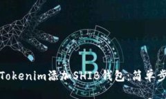 如何安全地为Tokenim添加SHIB钱包：简单步骤与实用