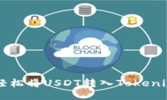 如何轻松将USDT转入Tokenim平台