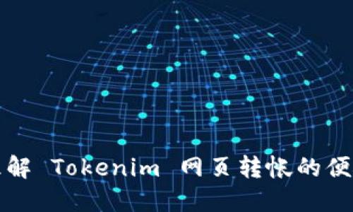 轻松理解 Tokenim 网页转帐的便捷流程