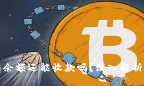冷钱包没有余额还能收款吗？深入解析与实用指南
