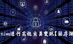 如何通过Tokenim进行高效交易变现？循序渐进的实