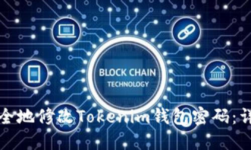 如何安全地修改Tokenim钱包密码：详细指南