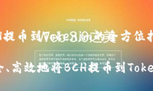 货币BCH提币到Tokenim的全方位指南

如何安全、高效地将BCH提币到Tokenim平台