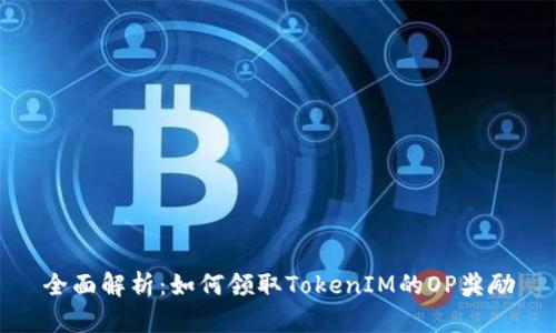 全面解析：如何领取TokenIM的OP奖励
