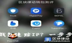 思考一个且的如何使用Tokenim钱包追踪IP? 一步步搞