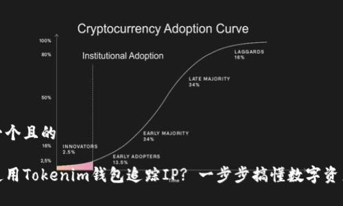 思考一个且的

如何使用Tokenim钱包追踪IP? 一步步搞懂数字资产安全