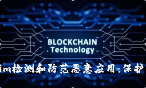 如何用Tokenim检测和防范恶意应用：保护你的数字安全
