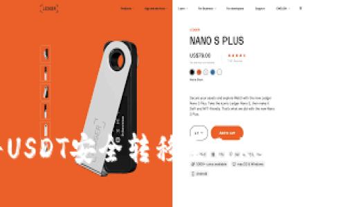 如何将USDT安全转移至Tokenim平台详解