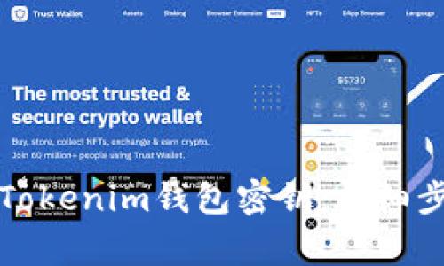 如何安全导出Tokenim钱包密钥：详细步骤与注意事项