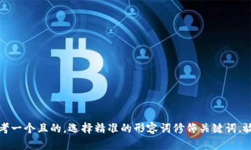 思考一个且的，选择精准的形容词修饰关键词，放进