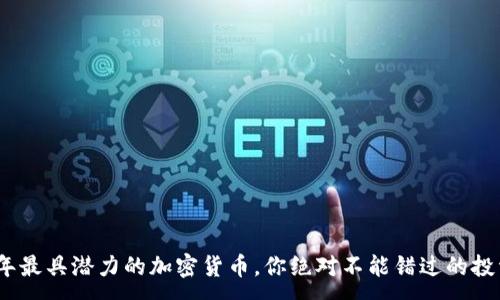 :
2023年最具潜力的加密货币，你绝对不能错过的投资机会