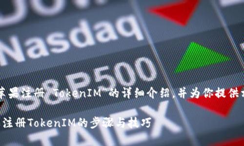 以下是关于“苹果注册 TokenIM”的详细介绍，并为你提供相关关键词和。

全面解析苹果注册TokenIM的步骤与技巧