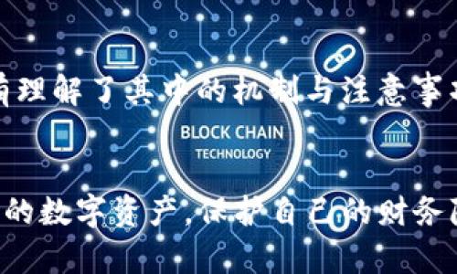   全面解读：如何轻松生成无限Tokenim钱包地址 / 

 guanjianci Tokenim钱包, 钱包地址生成, 区块链技术, 加密货币 /guanjianci 

Tokenim钱包简介
在这个数字货币迅猛发展的时代，钱包的选择变得尤为重要。Tokenim钱包凭借其安全、便捷的特点，越来越受到用户的青睐。它不仅仅是一个存储资产的地方，更是用户进行交易与参与区块链生态的重要工具。使用Tokenim钱包，你可以轻松地管理你的加密货币资产，并且享受到多样化的区块链服务。

为什么要生成多个钱包地址？
首先，大多数用户在进行不同的交易时，可能会面临隐私泄露的问题。每次交易都使用同一个地址，很容易被他人追踪到你的资产动向。为了保护隐私，许多用户选择生成多个钱包地址。此外，对于一些业务需求，比如开展活动，用户也可能需要为不同的项目或用途准备不同的钱包地址。

Tokenim钱包地址的生成机制
Tokenim钱包的地址生成机制基于区块链的公共密钥加密技术。简单来说，钱包使用你的私钥生成一个唯一的公共地址。用户可以随意生成多个地址，只要有一个有效的私钥，便能够维护这几个地址。这种机制使得地址生成过程既安全又方便，让用户能够随心所欲地管理他们的资产。

在Tokenim钱包中生成多个地址的步骤
生成多个地址并不复杂，下面是一些简单的步骤，让你轻松上手：
ol
  listrong登录Tokenim钱包/strong：首先，确保你已经下载并安装了Tokenim钱包，并用自己的账户登录。/li
  listrong访问钱包设置/strong：在钱包主界面找到“设置”选项，进入钱包设置页面。/li
  listrong生成新地址/strong：在设置中，通常会有“生成新地址”或类似的选项。点击此选项即可生成一个新的钱包地址。/li
  listrong保存新地址/strong：每次生成的新地址，你都应该妥善保存，并记录对应的私钥，以确保安全访问。/li
/ol

注意事项
尽管生成多个钱包地址非常方便，但在操作过程中仍需谨慎。以下几点是值得注意的：
ul
  listrong私钥安全/strong：每一个钱包地址都有对应的私钥，这个私钥至关重要，关乎你的资金安全。确保将其保存在一个安全的地方，避免泄露。/li
  listrong合规性/strong：在某些地区，频繁生成多个钱包地址可能需要符合当地的合规政策。建议用户在使用之前先了解相关法律法规。/li
  listrong使用场景/strong：如果你是为了隐私或业务目的生成多个地址，确保清晰明确每个地址的使用场景，以避免混淆。/li
/ul

如何管理多个钱包地址
拥有多个钱包地址后，管理它们变得尤为重要。合理的管理策略可以帮助你更有效地利用这些地址，例如：
ol
  listrong分类管理/strong：可以根据用途对钱包地址进行分类，比如用于投资、交易或活动等，方便日后查找。/li
  listrong使用管理工具/strong：如有需要，可以使用资产管理工具来帮助你记录和查看多个地址的余额与交易情况。/li
  listrong定期审计/strong：定期对各个钱包地址进行审计，确保不会遗漏任何资产，并保持信息的准确性。/li
/ol

常见问题解答

h41. Tokenim钱包的地址生成是否收费？/h4
Tokenim钱包基本上是免费为用户提供地址生成服务的。用户可以根据自己的需求随时生成新地址，系统不会对每次生成地址收取费用。这也是它受到广泛欢迎的一大原因。

h42. 生成多个地址会影响钱包的安全性吗？/h4
合理地生成和管理多个钱包地址不会影响你的钱包安全性。相反，它可能增强了安全性。如果一个地址被追踪到，用户还可以使用其他地址进行交易，从而保护个人隐私。但重要的是，私钥的管理仍然是安全性最重要的方面。

总结
生成多个Tokenim钱包地址是保护隐私和进行多元化交易的一种有效方式。通过简单的方法，用户不仅能够轻松地生成新地址，还能妥善管理它们。只有理解了其中的机制与注意事项，我们才能在这纷繁复杂的数字货币世界中更好地保护自己的资产。希望本文能够为你提供实用的参考，助你在使用Tokenim钱包的过程中游刃有余。

对未来的展望
随着区块链技术的持续发展，类似Tokenim Wallet这样的工具将更加普及，钱包的功能也将不断升级。或许不久的将来，用户可以更加方便地管理自己的数字资产，保护自己的财务隐私。希望大家能够时刻关注技术的发展，抓住数字经济的机会，共创美好的未来！