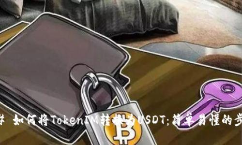 ## 如何将TokenIM转换为USDT：简单易懂的步骤