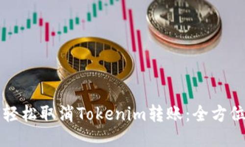 如何轻松取消Tokenim转账：全方位指南