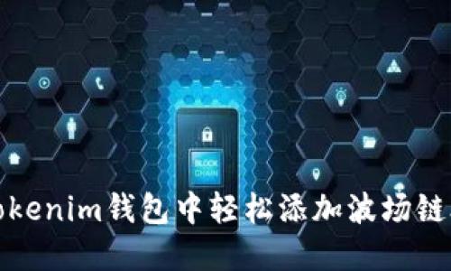 如何在Tokenim钱包中轻松添加波场链合约地址