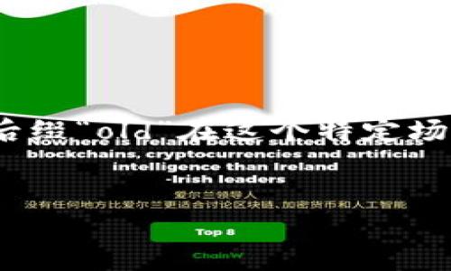 在探讨“tokenim的币后缀old”这个话题时，我们首先需要了解一下tokenim是什么，它的币后缀“old”在这个特定场景中意味着什么，可能会为我们的用户带来怎样的价值与体验。以下是我为您准备的和内容。


探索Tokenim币后缀“old”的价值与前景