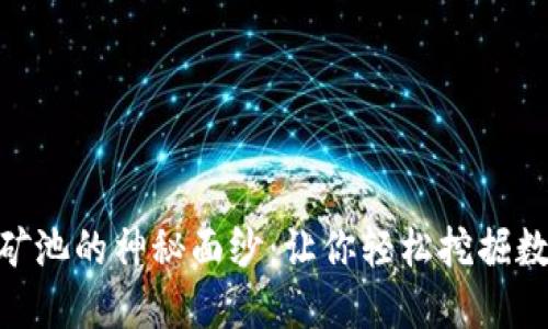 揭开TokenIM蜜蜂矿池的神秘面纱：让你轻松挖掘数字货币的绝佳选择