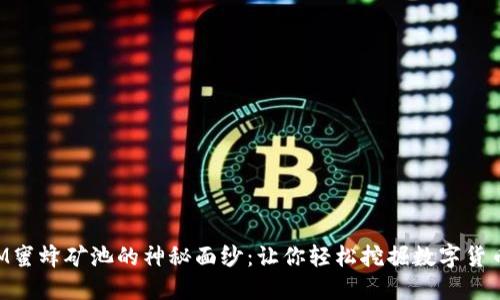 揭开TokenIM蜜蜂矿池的神秘面纱：让你轻松挖掘数字货币的绝佳选择
