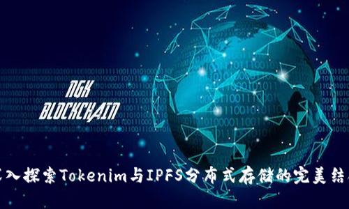 深入探索Tokenim与IPFS分布式存储的完美结合
