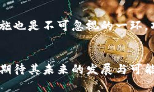 在区块链和加密货币领域，“tokenim credo”可能指的是一种信念或理念，围绕着代币化经济或是去中心化应用的原则。然而，由于“tokenim credo”并不是一个广泛认知的术语，以下是围绕该主题进行的一些探讨，包括代币经济的意义、区块链技术的核心价值观、以及如何构建一个可持续的生态系统。

代币经济的基础理念


代币经济是现代金融科技的奇迹之一。简单来说，它是利用区块链技术，通过发行各种类型的代币来实现价值的转移和交换。这些代币可以是代表某种资产的数字代币，也可以是用于管理和运营去中心化应用的工具。代币经济的基础在于透明度、去中心化和信任。这些概念使得无论是个人用户还是公司都能够在没有中介的情况下直接进行交易，降低了信任成本和交易费用。


核心信念：透明与去中心化


在加密货币和区块链技术的运营中，透明性是一个重要的核心原则。所有交易记录都存储在公共账本中，任何人都可以进行验证。这种开放的机制不仅增加了信任，同时也使得任何不当行为都难以隐瞒。去中心化则意味着不再依赖单一的权威或机构进行交易的确认，而是由网络中的每个参与者共同维护系统的安全性和完整性。这种模式打开了一个新兴的经济体系，让每一个人都可以参与其中。


Tokenomics：代币经济学的重要性


代币经济学，即Tokenomics，是理解代币的供需关系和价值机制的关键。它不仅关注代币的发行数量和流通模式，还考量了代币在特定生态系统中的使用场景和激励机制。例如，在某些平台上，用户通过持有代币可以获得特别的权益，比如平台服务折扣、投票权或收益分享。这种设计不仅增加了用户的参与感，还促进了社区的活跃度和代币的流通。


构建可持续生态系统的策略


要建立一个成功的代币生态系统，仅仅依赖技术的优势是不够的。我们需要考虑社区的参与、市场的反馈以及对社会的影响。一些成功的项目通过提供教育资源、建立激励机制和推动用户参与，成功地创建了一个健康的生态系统。例如，某些项目会定期举办线上研讨会，向用户分享市场动态和技术信息，增强用户的信任和忠诚度。


文化与代币化的关系


代币化不仅仅是一个技术问题，它也与文化和社会的变迁密切相关。随着越来越多人接受数字货币，传统的货币观念和经济模式也在发生改变。从某种程度上说，代币化体现了人们对去中心化、隐私保护以及公平交易的渴望。我们正迈入一个自我主权的时代，个人信息和资产的控制权逐渐从中心化的机构转向个体，这一变化将深刻影响社会的未来。


关于代币化未来的思考


尽管代币化和区块链技术的前景广阔，但我们也需谨慎看待潜在的挑战，比如监管政策的变化、安全性问题以及市场的波动性。如何在发展创新的同时确保用户的安全，如何在遵循法律的前提下推动技术进步，这些问题将继续是行业参与者需要认真思考的。


### 相关问题探讨

1. **代币经济如何改变传统金融体系？**
2. **在代币化生态中，如何维护用户的权益与安全？**

代币经济如何改变传统金融体系？


代币经济的崛起正在不断重塑传统金融体系。首先，去中心化的特性打破了传统金融进行交易与运营的方式，降低了依赖中介机构的需求。以往，用户需要通过银行等机构完成资金交易，而代币化允许用户在区块链上直接进行点对点交易，从而提升了交易的效率与便捷性。此外，由于代币可以进行全球范围内的即时交易，这也极大地减少了跨境交易中的时间和成本，使得全球经济一体化的趋势加速。


在代币化生态中，如何维护用户的权益与安全？


在代币经济中，用户的权益和安全是极其重要的。项目方应该建立透明的沟通机制，不仅要清楚地说明代币的用途和价值，还需确保用户在参与时能获得足够的信息。此外，技术上的安全措施也是不可忽视的一环，项目方需要不断更新和完善系统的安全防护，防止黑客攻击和资金盗取。同时，持币者也要具备相应的安全意识，了解如何保护自己的数字资产，避免因操作不当造成损失。


总体而言，代币经济不仅构建了一个新的金融体系，更是促进社会发展、提升人们生活方式的有力工具。随着技术的发展与社会的进步，这一领域将继续吸引更多的关注和参与，让我们一起期待其未来的发展与可能性。