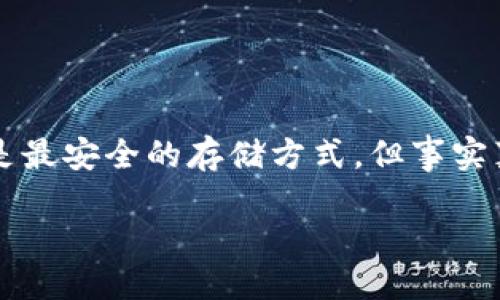 冷钱包与硬件钱包的安全性探讨

在当前数字货币的世界中，安全性始终是一个备受关注的话题。很多人可能会认为冷钱包和硬件钱包是最安全的存储方式，但事实真的是这样吗？在这里，我们将深入探讨冷钱包与硬件钱包的安全性问题，并发现它们可能存在的隐患。

为什么冷钱包和硬件钱包并非绝对安全？