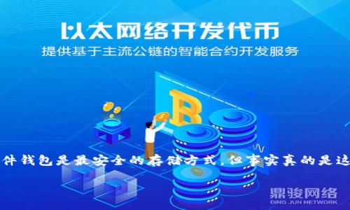 冷钱包与硬件钱包的安全性探讨

在当前数字货币的世界中，安全性始终是一个备受关注的话题。很多人可能会认为冷钱包和硬件钱包是最安全的存储方式，但事实真的是这样吗？在这里，我们将深入探讨冷钱包与硬件钱包的安全性问题，并发现它们可能存在的隐患。

为什么冷钱包和硬件钱包并非绝对安全？