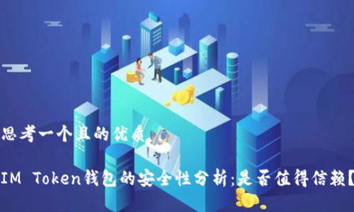 思考一个且的优质

IM Token钱包的安全性分析：是否值得信赖？