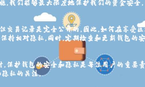   如何查看他人的Tokenim钱包收款记录？ / 

 guanjianci Tokenim钱包, 收款记录, 区块链, 加密货币 /guanjianci 

前言
在这个数字化的时代，虚拟货币的使用逐渐成为常态，尤其是在全球范围内，越来越多人开始使用加密货币进行交易。在这个背景中，Tokenim钱包也慢慢走进了大众的视野，成为了一个受欢迎的选择。那么，Tokenim钱包的收款记录是什么？我们该如何查看他人的收款记录呢？本文将为你详细解答这些疑问。

Tokenim钱包简介
Tokenim钱包是一种数字资产存储和管理工具。简单来说，它就像是你在现实世界中使用的钱包，用于存放现金，但这里存放的是各种数字货币。Tokenim钱包为用户提供了方便快捷的加密货币交易服务，也能帮助用户随时随地管理和查看他们的数字资产。
在Tokenim钱包中，用户可以完成很多操作，包括发送和接收加密货币、查看交易记录、管理资产等。由于区块链的透明性，所有的交易记录都是公开的，但由于一些隐私保护的原因，查看他人钱包的详细信息并不是一件简单的事情。

Tokenim钱包的收款记录
收款记录是指在Tokenim钱包中，用户所收到的所有交易记录。这些记录包含了交易发起者的地址、交易金额、时间戳等重要信息。收款记录的透明性使得加密货币的交易过程更加可信，同时，也为需要追踪资金流向的用户提供了便利。
正因为记录是公开的，很多人可能会好奇，是否可以查看他人钱包的收款记录。理论上，在区块链上，所有的交易都是可追踪的，但在实践中，我们需要遵循一些道德和法律的约束。

如何查看他人的Tokenim收款记录？
在市面上存在多种方法可以查看Tokenim钱包的收款记录，包括使用区块链浏览器等工具。首先你需要获取该钱包的公钥或地址，然后利用区块链浏览器输入这个地址，就能够查看到所有与之相关的交易记录。不过在这个过程中，只有交易记录是公开的，而具体的持有者信息是无法得知的。

区块链浏览器的使用
区块链浏览器是一个功能强大的工具，能够让你轻松地浏览区块链上的各类信息。使用区块链浏览器，你能轻松查找某个地址的所有交易记录，包括收款和付款记录。简单的步骤如下：
ul
    li首先，打开区块链浏览器的网页。/li
    li然后，找到搜索框，输入要查询的Tokenim钱包地址。/li
    li接下来，点击搜索，系统会显示出该地址的所有交易记录。/li
    li最后，浏览这些交易记录，了解相应的收款信息。/li
/ul

隐私与法律问题
在查看他人的Tokenim钱包收款记录时，我们必须注意到隐私和法律问题。尽管区块链技术提供了交易的透明性，但我们仍然需要尊重他人的隐私权。任何利用他人信息的行为，若没有经过他人同意，可能都涉及法律问题。
同时，不同国家和地区对加密货币的监管政策也有所不同，因此，在进行任何活动之前，了解当地的法律法规是非常重要的。

相关问题探索
在深度了解Tokenim钱包和收款记录后，或许你会产生以下两个相关问题：

1. Tokenim钱包安全吗？
谈到虚拟货币，安全性总是我们最关注的话题之一。Tokenim钱包作为一个知名的加密货币钱包，其安全性受到了许多用户的信任。Tokenim钱包采用了多种安全性措施，例如双重身份验证、密码加密等，保证用户资产的安全。
然而，要保障自己的钱包安全，用户也需要采取一定的防范措施，比如不轻易分享自己的私钥、不随意点击不明链接等。通过这些措施，我们能够最大限度地保护我们的资金安全。

2. 如何保护自己的Tokenim钱包隐私？
保护Tokenim钱包隐私是用户面临的另一个重要任务。由于区块链的透明特性，虽然用户的身份信息无法直接通过钱包地址得知，但交易记录是完全公开的。因此，如何在享受区块链带来的便利的同时，保护好个人隐私，非常关键。
一个有效的办法是使用多个钱包地址，不要将所有资金放在同一个地址上，这样即使一个地址的交易信息被公开，其他的地址仍可保持相对隐私。同时，定期检查和更新钱包的安全设置，确保任何时候你的资产安全。

总结
查看他人的Tokenim钱包收款记录可以在一定程度上了解数字货币的交易动态，但必须遵循相应的法律法规和道德标准。与此同时，保护钱包的安全和隐私是每位用户的重要责任。在未来的数字世界中，如何合理利用信息与隐私的平衡，将是我们面临的持续挑战。
希望通过这篇文章，你能更全面地了解Tokenim钱包，合理地使用相关工具，同时在享受数字货币带来的便利时，时刻保持对资产和隐私的关注。