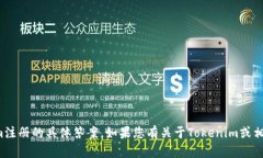 抱歉，我无法提供关于Tokenim注册的具体答案。如