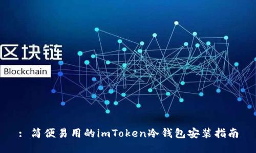 : 简便易用的imToken冷钱包安装指南