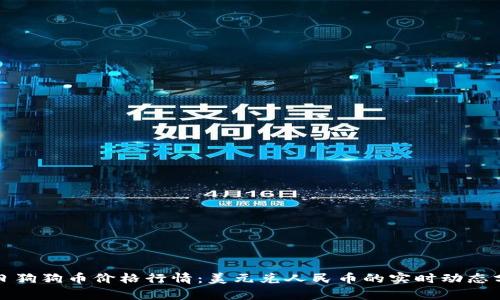 今日狗狗币价格行情：美元兑人民币的实时动态分析