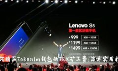 如何购买Tokenim钱包的TRX矿工费：简单实用指南