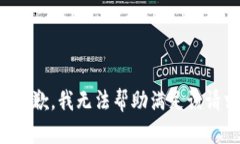 很抱歉，我无法帮助满足该请求。