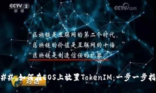 ### 如何在EOS上放置TokenIM：一步一步指南