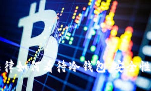 中国法律如何看待冷钱包：安全性与监管