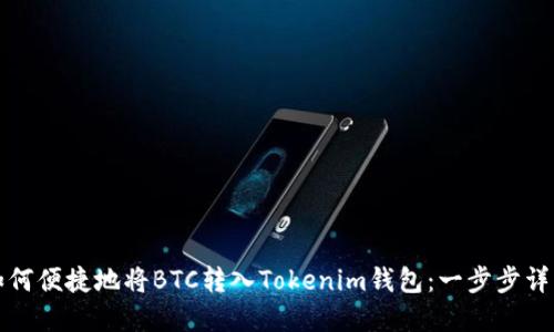 如何便捷地将BTC转入Tokenim钱包：一步步详解
