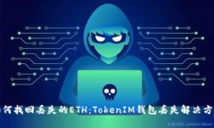 如何找回丢失的ETH：TokenIM钱包丢失解决方案