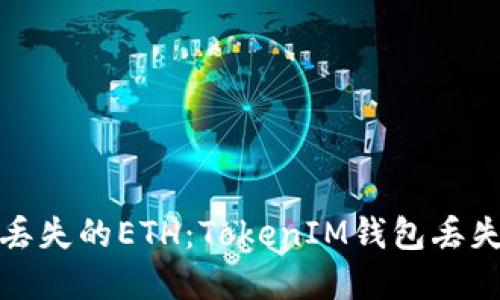如何找回丢失的ETH：TokenIM钱包丢失解决方案